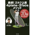 【条件付＋10％相当】最速！ゴルフ上達「４plane＋２face」メソッド　ボールコントロール出来れば！７０台誰でも出せる！　５UNDERS　GOL