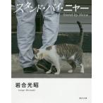 スタンド・バイ・ニャー/岩合光昭