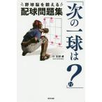 【条件付＋10％相当】次の一球は？　“野球脳を鍛える”配球問題集/川村卓【条件はお店TOPで】