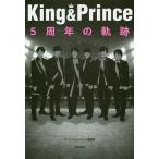 【条件付＋10％相当】King　＆　Prince　５周年の軌跡/キンプリウォッチャー編集部【条件はお店TOPで】