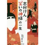 【条件付＋10％相当】志村けん「笑いの神様」の一生　“一芸入魂”バカでも、変でも、大丈夫だぁ！/しむけん研究会編集部【条件はお店TOPで】