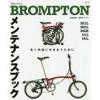 【条件付＋10％相当】BROMPTONメンテナンスブック　長く快適につきあうために/『自転車日和』編集部/和田サイクル【条件はお店TOPで】