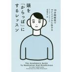 【条件付＋10％相当】頭を「からっぽ」にするレッスン　１０分間瞑想でマインドフルに生きる/アンディ・プディコム/満園真木【条件はお店TOPで】