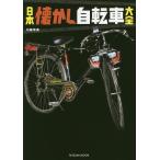 日本懐かし自転車大全/内藤常美