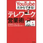 【条件付＋10％相当】YouTubeだからできる！「テレワーク」営業術　在宅勤務の「新しい形」YouTubeを営業活動に使う！！/菅谷信一