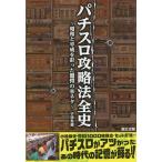 パチスロ攻略法全史　昭和と平成を彩った驚愕のマル秘ネタ/宇惨臭蔵