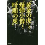 “黄金の虎”と“爆弾小僧”と“暗闇の虎”/新井宏