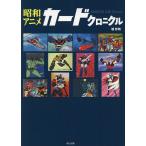  Showa аниме карта Chronicle /...