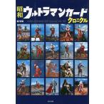  Showa Ultraman карта Chronicle SHOWA ULTRAMAN CARD Chronicle 1966-1981/...