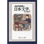 山田全自動の日本文学でござる/山田全自動