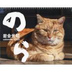 【条件付＋10％相当】’２３　猫カレンダー　のら/岩合光昭【条件はお店TOPで】