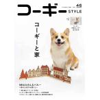 【条件付+10%相当】コーギーSTYLE VOL.46【条件はお店TOPで】