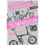 折りたたみ自転車&スモールバイクカタログ 2023