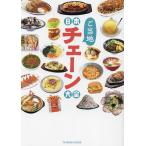 日本ご当地チェーン大全