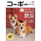  Corgi STYLE Vol.48