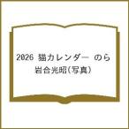 〔予約〕2026 猫カレンダー のら/岩合光昭