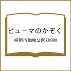 〔予約〕ピューマのかぞく/盛岡市動物公園ZOOMO