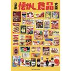 日本懐かし食品大全