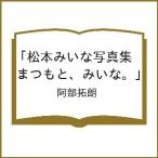 〔予約〕松本みいな写真集「まつもと、みいな。」/阿部拓朗