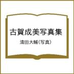 〔予約〕古賀成美写真集/清田大輔