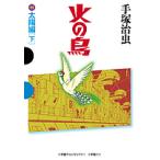 【条件付＋10％相当】火の鳥　１１/手塚治虫【条件はお店TOPで】