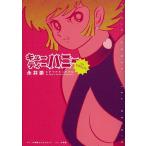 【条件付＋10％相当】キューティーハニーThe　Origin/永井豪/ダイナミックプロ【条件はお店TOPで】
