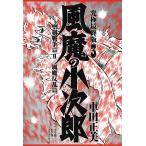 風魔の小次郎 究極最終版 3/車田正美