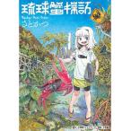 琉球蟹探訪/さとかつ