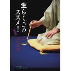 【条件付＋10％相当】生らくごのススメ！　東京版/広瀬和生【条件はお店TOPで】