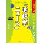 世界をひも解く「地政学ニュース」 1日3分で話せるようになる!/出口治明