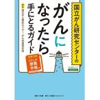 国立がん研究センターのがんになったら手にとるガイド/国立がん研究センターがん対策研究所