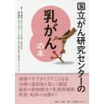 国立がん研究センターの乳がんの本 信頼度ナンバーワン!/木下貴之/田村研治