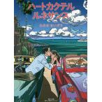 ハートカクテルルネサンス/わたせせいぞう
