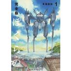 ぼくらの 完全版 1/鬼頭莫宏