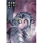 ぼくらの 完全版 3/鬼頭莫宏