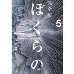 ぼくらの 完全版 5/鬼頭莫宏