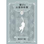 陵子の心霊事件簿 上/篠原千絵