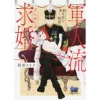 軍人流求婚(プロポーズ) 100年物の純愛/萩原ケイク