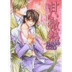 甘い微熱/弓月あや