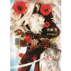 つがいは目隠し竜に堕ちる/宮緒葵
