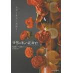 世界が私の花舞台 希望と勇気と感動を/立川亜矢子