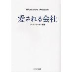 Woman’s Power愛される会社/ブレインワークス