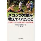 メコンの大地が教えてくれたこと 大賀流オーガニック農法が生み出す奇跡/大賀昌