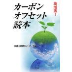 【条件付+10%】地域版!カーボンオフセット読本/大阪CDMネットワーク【条件はお店TOPで】