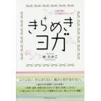 きらめきヨガ 心身が輝く33の脳ポジメソッド/林たかこ