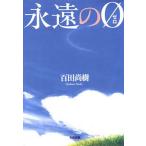 永遠の0/百田尚樹 永遠の0/百田尚樹