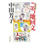 日本全国ご当地回文/中田芳子