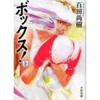 ボックス! 上/百田尚樹 ボックス! 上/百田尚樹