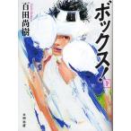 ボックス! 下/百田尚樹 ボックス! 下/百田尚樹