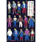 ぼくのゾンビ・ライフ/S・G・ブラウン/小林真里